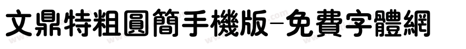 文鼎特粗圆简手机版字体转换