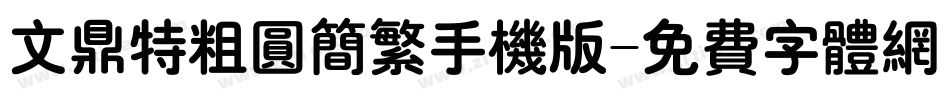 文鼎特粗圆简繁手机版字体转换