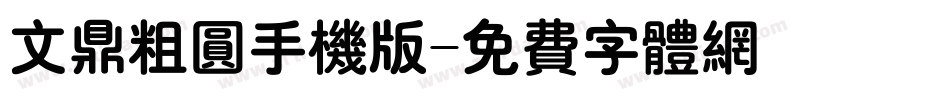文鼎粗圆手机版字体转换