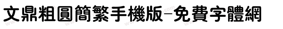 文鼎粗圆简繁手机版字体转换