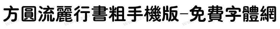 方圆流丽行书粗手机版字体转换