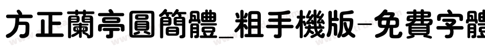 方正兰亭圆简体_粗手机版字体转换