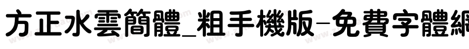 方正水云简体_粗手机版字体转换