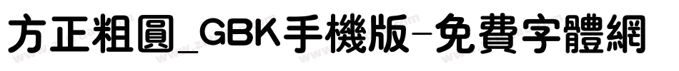 方正粗圆_GBK手机版字体转换