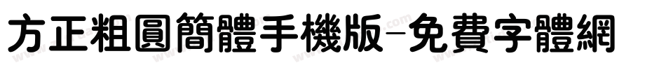 方正粗圆简体手机版字体转换