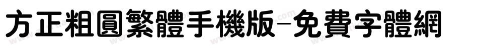 方正粗圆繁体手机版字体转换