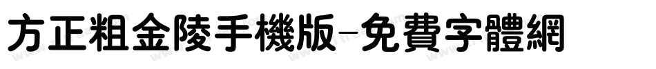 方正粗金陵手机版字体转换