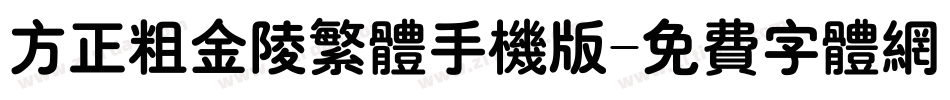 方正粗金陵繁体手机版字体转换