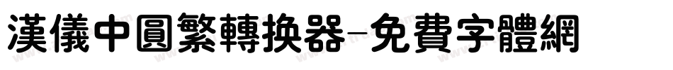 汉仪中圆繁转换器字体转换