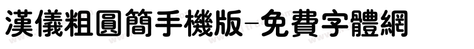 汉仪粗圆简手机版字体转换