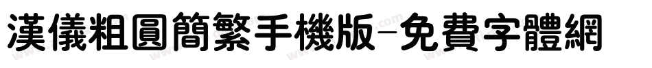 汉仪粗圆简繁手机版字体转换