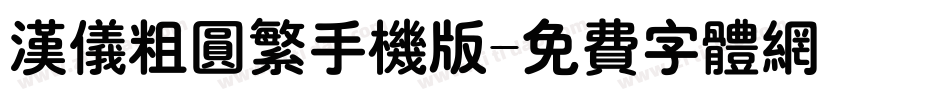 汉仪粗圆繁手机版字体转换