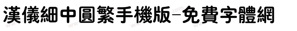 汉仪细中圆繁手机版字体转换