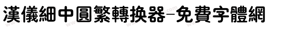 汉仪细中圆繁转换器字体转换