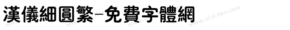 汉仪细圆繁字体转换