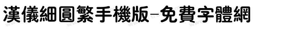 汉仪细圆繁手机版字体转换