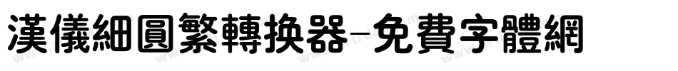 汉仪细圆繁转换器字体转换
