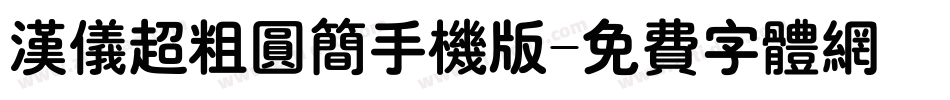 汉仪超粗圆简手机版字体转换