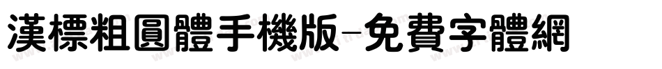 汉标粗圆体手机版字体转换
