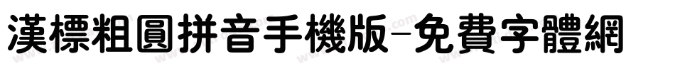 汉标粗圆拼音手机版字体转换