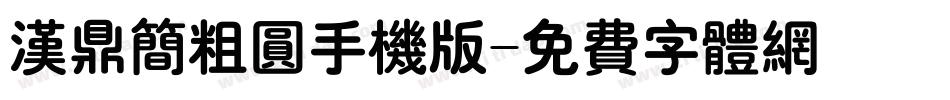 汉鼎简粗圆手机版字体转换