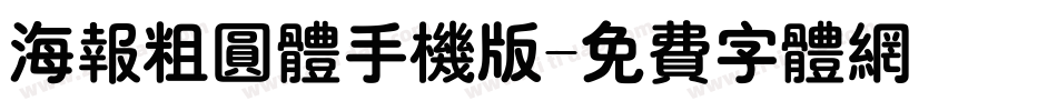 海报粗圆体手机版字体转换