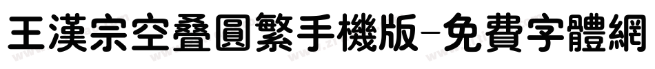 王汉宗空叠圆繁手机版字体转换