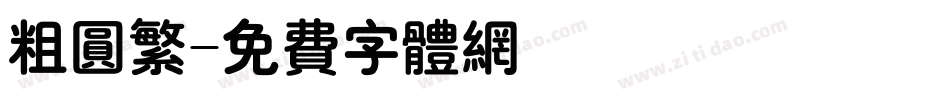 粗圆繁字体转换