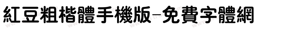 红豆粗楷体手机版字体转换