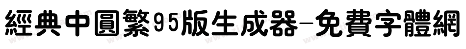 经典中圆繁95版生成器字体转换