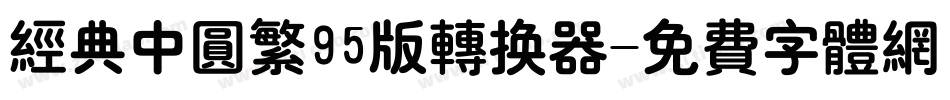经典中圆繁95版转换器字体转换