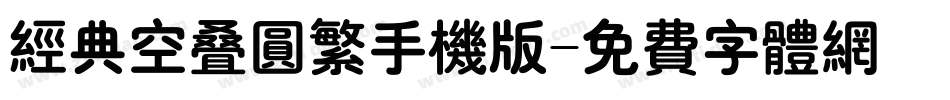 经典空叠圆繁手机版字体转换