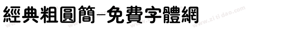 经典粗圆简字体转换