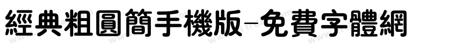 经典粗圆简手机版字体转换