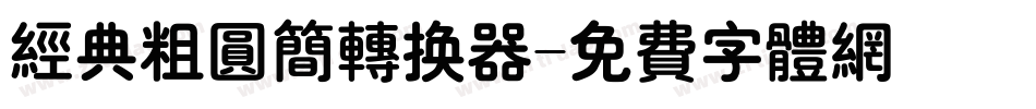 经典粗圆简转换器字体转换