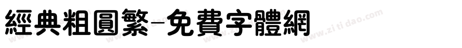 经典粗圆繁字体转换