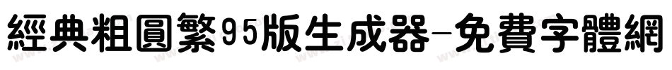 经典粗圆繁95版生成器字体转换