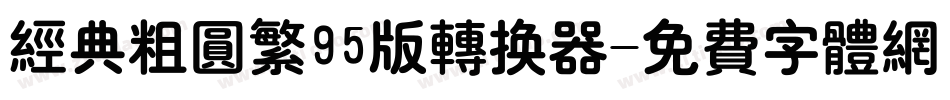 经典粗圆繁95版转换器字体转换