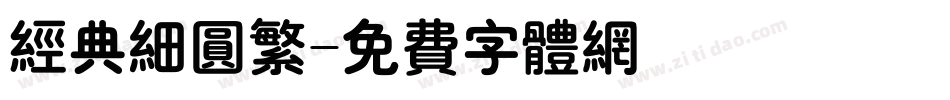 经典细圆繁字体转换
