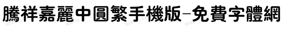腾祥嘉丽中圆繁手机版字体转换