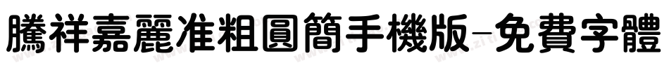 腾祥嘉丽准粗圆简手机版字体转换