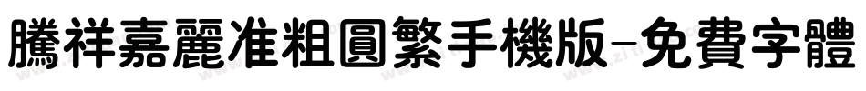 腾祥嘉丽准粗圆繁手机版字体转换