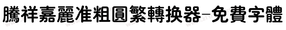 腾祥嘉丽准粗圆繁转换器字体转换