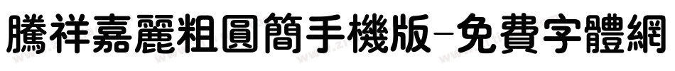 腾祥嘉丽粗圆简手机版字体转换