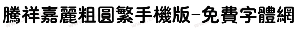 腾祥嘉丽粗圆繁手机版字体转换