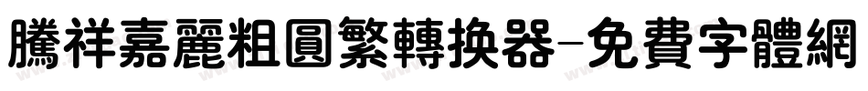 腾祥嘉丽粗圆繁转换器字体转换