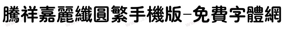 腾祥嘉丽纤圆繁手机版字体转换