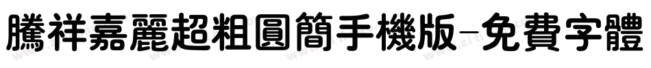 腾祥嘉丽超粗圆简手机版字体转换
