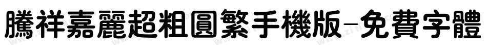 腾祥嘉丽超粗圆繁手机版字体转换