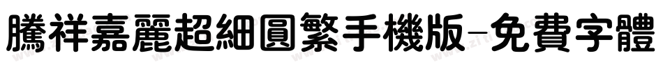 腾祥嘉丽超细圆繁手机版字体转换